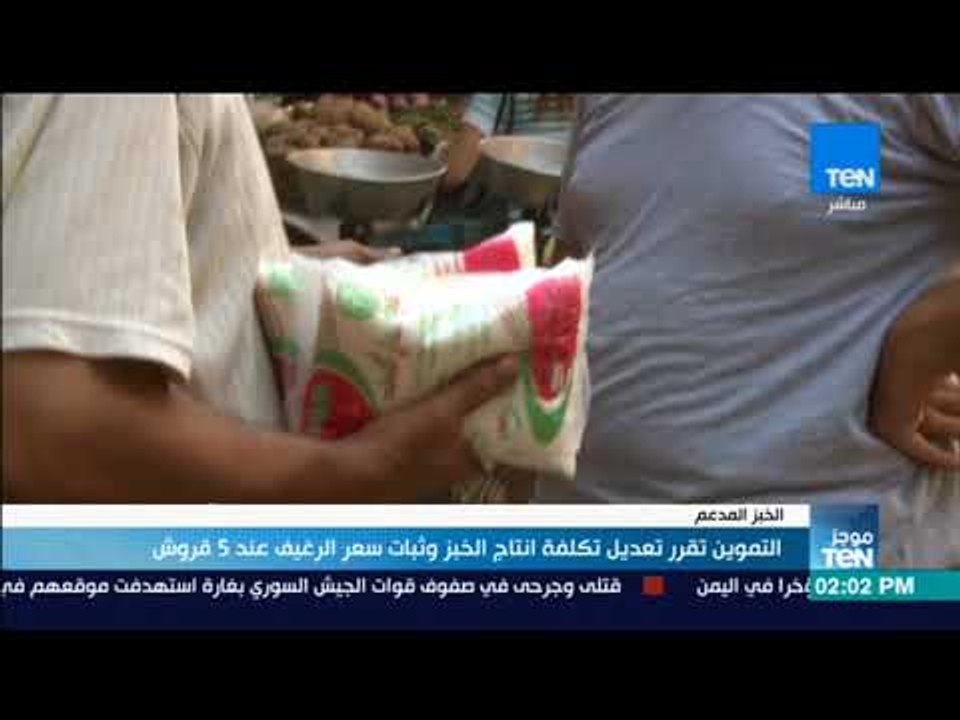 موجز TeN - التموين تقرر تعديل تكلفة انتاج الخبز وثبات سعر الرغيف عند 5 قروش