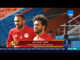هنا روسيا - كابتن إكرامي : محمد الشناوي حارس عظيم وأتمني ان يكمل باقي المباريات على نفس المستوي