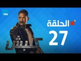 مسلسل كلبش - أمير كرارة - الحلقة 27 السابعة والعشرون كاملة | Kalabsh - Episode 27