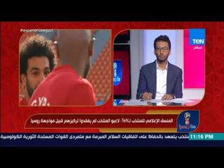 هنا روسيا - منتخب مصر يكشف حقيقة تواجد الفنانين والإعلاميين في فندق إقامة المنتخب اليوم