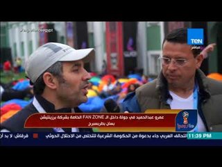 هنا روسيا - رئيس مجلس إدارة بريزنتيشن: الـFan zone الخاصة بنا في سان بطرسبرج مختلفة عن أي بلد آخر