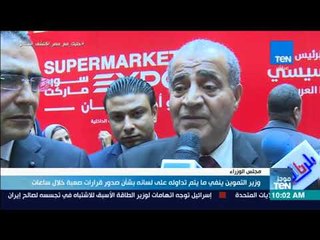 موجزTeN - وزير التموين ينفي ما يتم تداوله على لسانه بشأن صدور قرارات صعبة خلال ساعات