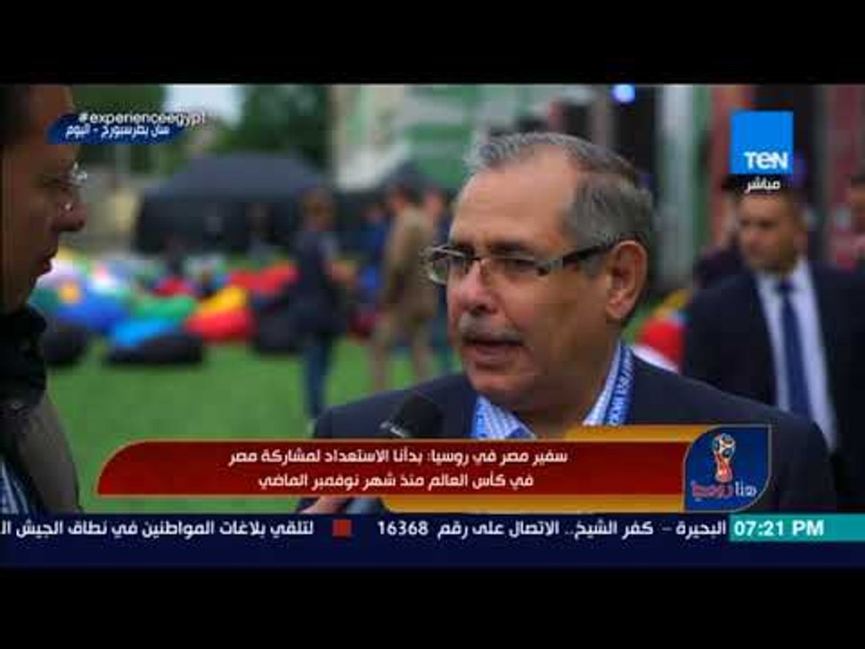 هنا روسيا - سفير مصر في روسيا: بدأنا الاستعداد لمشاركة مصر في كأس العالم منذ شهر نوفمبر الماضي