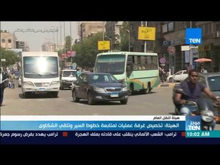 موجزTeN - الهيئة: تخصص غرفة عمليات لمتابعة خطوط السير وتلقي الشكاوى