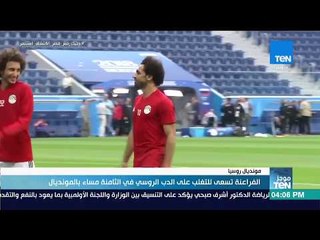 موجز TEN -الفراعنة تسعى للتغلب على الدب الروسي في الثامنة مساء بالمونديال