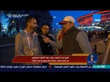 أحد المشجعين المصريين : روحنا الفندق شوفنا اللاعيبة بتتصور مع الجماهير في الفندق قبل الماتش