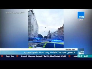 موجزTeN - مصابين في حادث إطلاق نار وسط مدينة مالمو السويدية