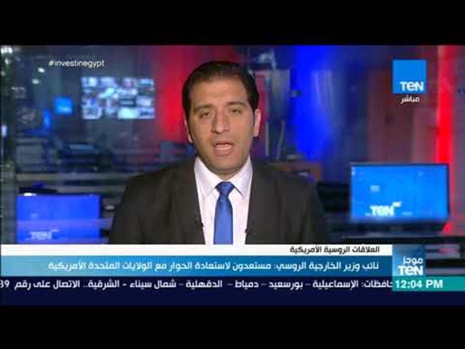 موجز TeN - نائب وزير الخارجية الروسي: مستعدون لاستعادة الحوار مع الولايات المتحدة الأمريكية