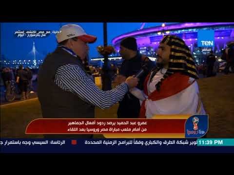 مشجع مصري في روسيا: فيه مشجع روسي قالي الجيل دة أسوأ جيل عندنا .. يبقى احنا المفروض ندفن نفسنا