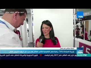 موجز TEN - وزيرة السياحة لـ TeN : رعاية مصر الإقليمية لكأس العالم هي جزء من الرؤية للترويج لمصر