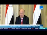 موجز TeN - الرئيس اليمني: استمرار العمليات العسكرية في مختلف الجبهات