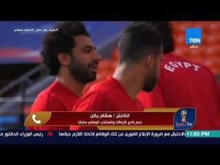 هنا روسيا - الكابتن هشام يكن: التركيز هو ما ينقص لاعبي المنتخب المصري