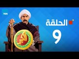 مسلسل الكبير اوي الجزء الأول - احمد مكي - الحلقة 9 التاسعة كاملة | El keber awi 1  - Episode  9
