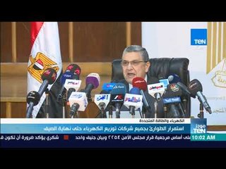 موجزTeN- استمرار الطوارئ بجميع شركات توزيع الكهرباء حتى نهاية الصيف