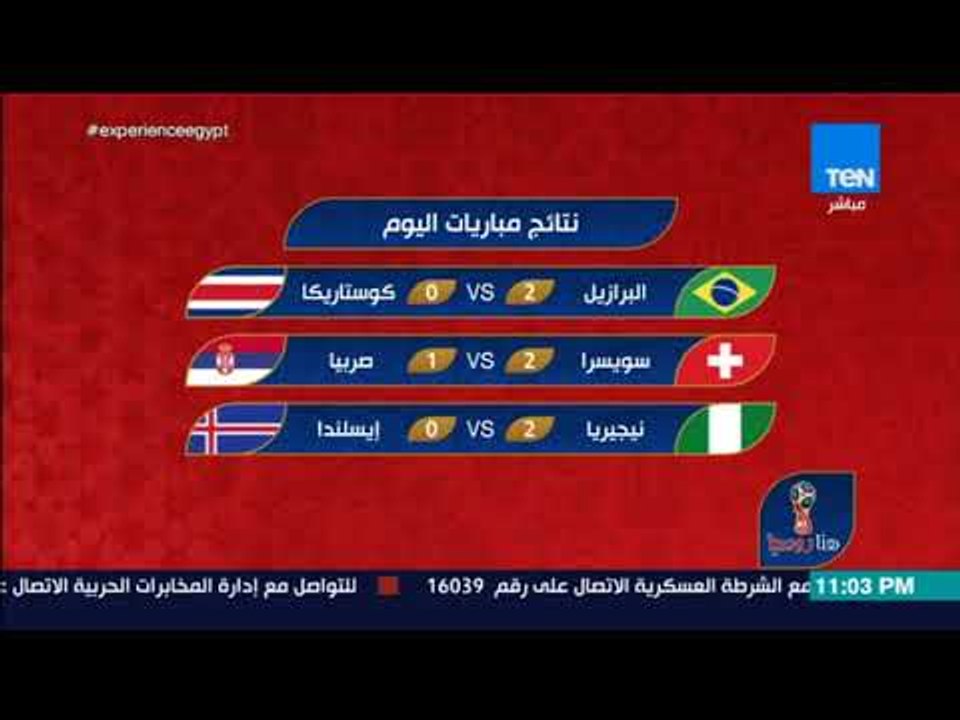 هنا روسيا - نتائج مبارايات اليوم الجمعة 22 يونيو 2018 في كأس العالم