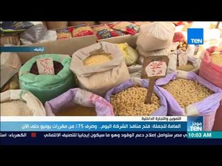 موجزTeN- العامة للجملة: فتح منافذ الشركة اليوم   وصرف 75% من مقررات يونيو حتى الآن