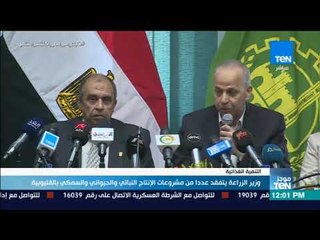 موجز TeN - وزير الزراعة يتفقد عددا من مشروعات الإنتاج النباتي والحيواني والسمكي بالقليوبية