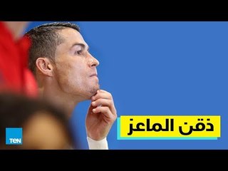 قصص TEN - تعرف على سر ذقن رونالدو في مونديال روسيا