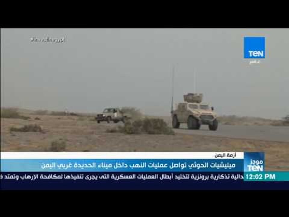 موجز TeN - ميليشيات الحوثي تواصل عمليات النهب داخل ميناء الحديدة غربي اليمن
