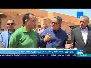 موجز TeN - رئيس الوزراء يتفقد أعمال المتحف الكبير وتطوير منطقة الهضبة