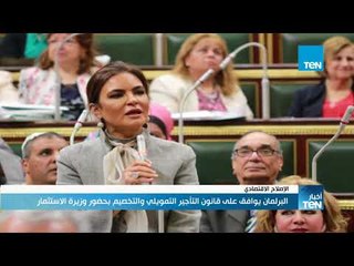 أخبار TeN - البرلمان يوافق على قانون التأخير التمويلي والتخصيم بحضور وزيرة الاستثمار