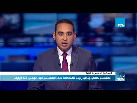 أخبار TeN - المستشار حنفي جبالي رئيسا للمحكمة الدستورية العليا خلفا للمستشار عبد الوهاب عبد الرازق