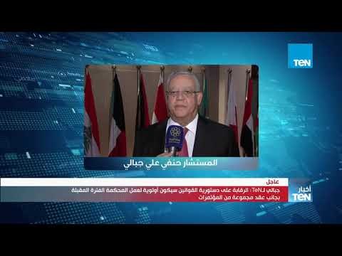 أخبار TeN - رئيس المحكمة الدستورية العليا: الرقابة على دستورية القوانين سيكون أولوية الفترة المقبلة