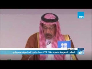 أخبار TeN - الفالح : السعودية ستضيف مئات الآلاف من البراميل إلى السوق في يوليو