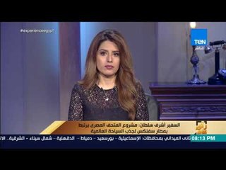 رأي عام - السفير أشرف سلطان :مشروع المتحف المصري الكبير ينهى ظاهرة تكدس الآثار في المخازن