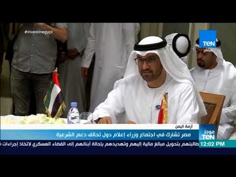 موجز TeN - مصر تشارك في اجتماع وزراء إعلام دول تحالف دعم الشرعية