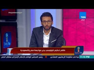 هنا روسيا - طاقم تحكيم كولومبي يدير مواجهة مصر والسعودية