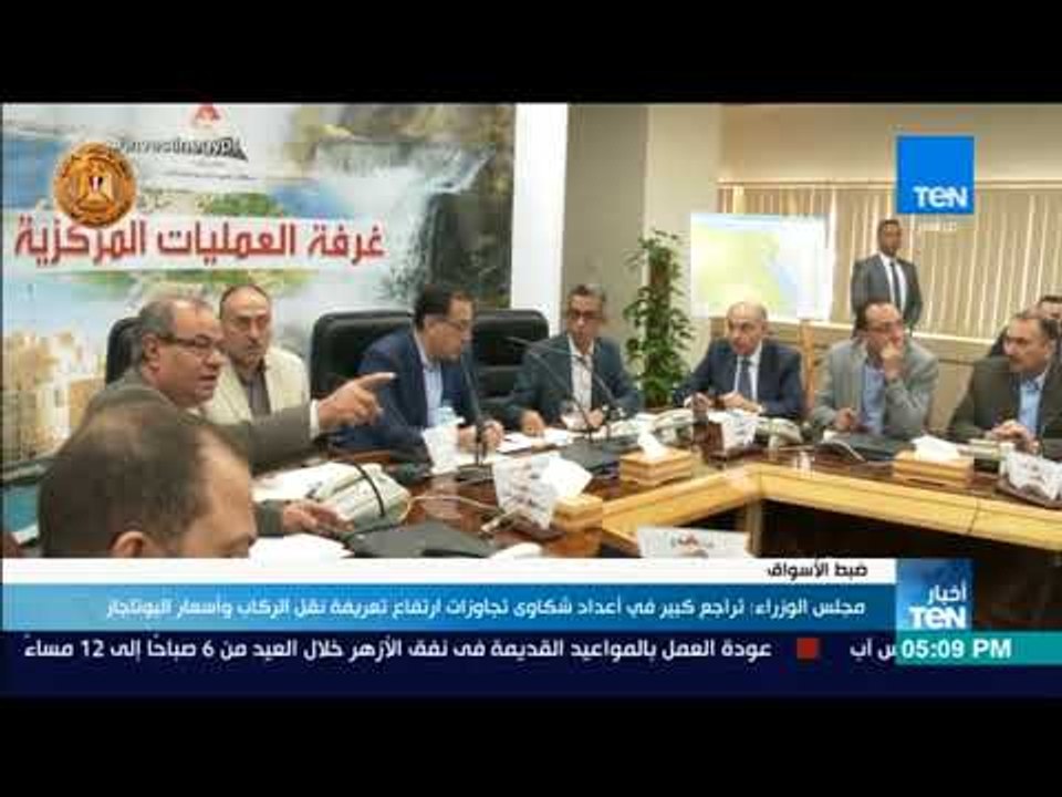 أخبار TeN - مجلس الوزراء  تراجع كبير في أعداد شكاوى تجاوزات ارتفاع تعريفة نقل الركاب