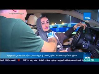 أخبار TeN - شاهد أول رحلة قيادة سيارات للسعوديات في المملكة : شئ لا يمكن تخيله !