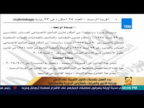 بدء العمل بتعديلات قانون الضريبة على الدخل وزيادة الأجور والمرتبات بالعلاوتين الدورية والاستثنائية