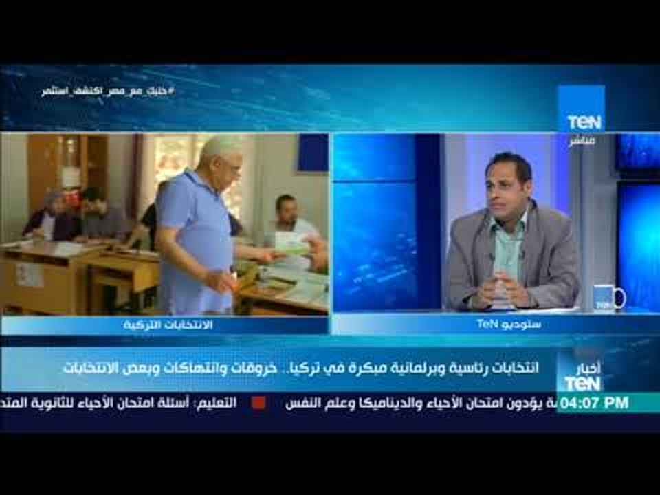 أخبار TeN - قبل انتهاء التصويت في انتخابات الرئاسة والبرلمان التركية ما الجديد عن المرات السابقة؟