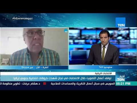 أخبار TeN - مراسل جريدة الأهرام من أنقرة يعلق على الانتخابات التركية: خروقات انتخابية بالجملة
