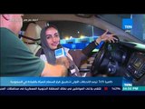 أخبار TeN - كاميرا TeN - ترصد اللحظات الأولى لتطبيق قرار السماح للمرأة بالقيادة في السعودية