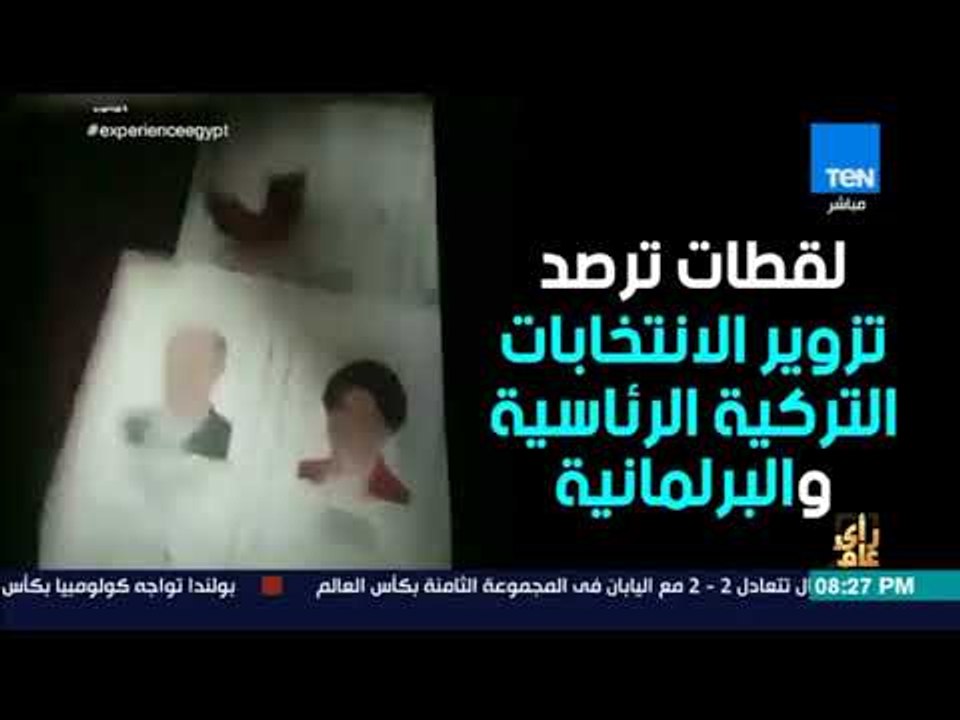 رأي عام - شاهد تزوير الانتخابات في تركيا  برعاية العدالة والتنمية حزب أردوغان