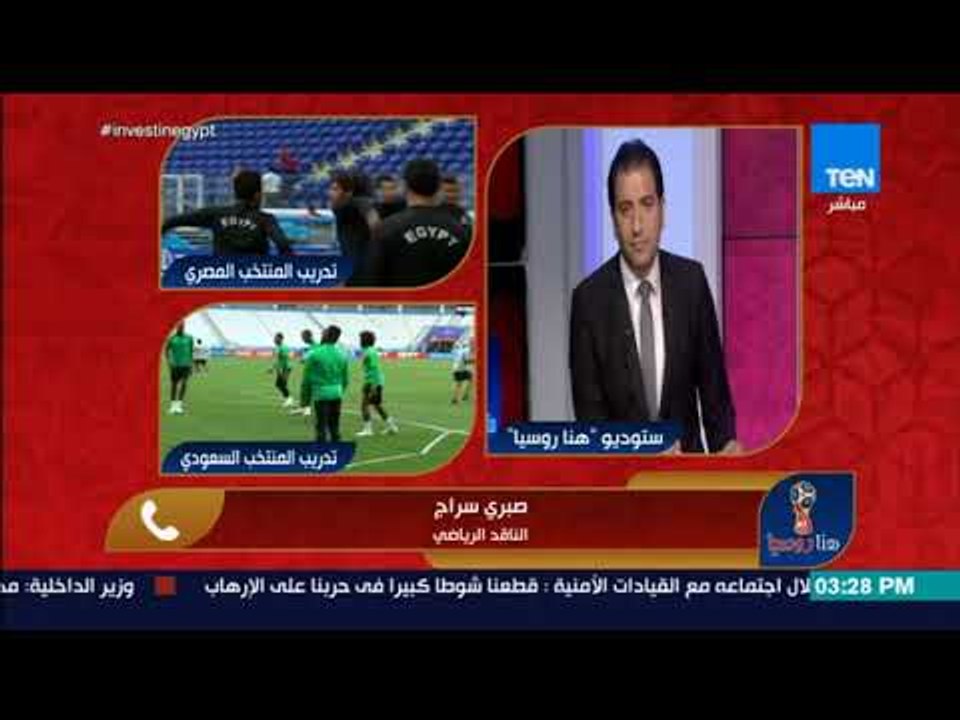 هنا روسيا - صبري سراج: تاريخنا بكأس العالم سلبي جداً .. المنتخب المصري ثاني أسوء منتخب بكأس العالم