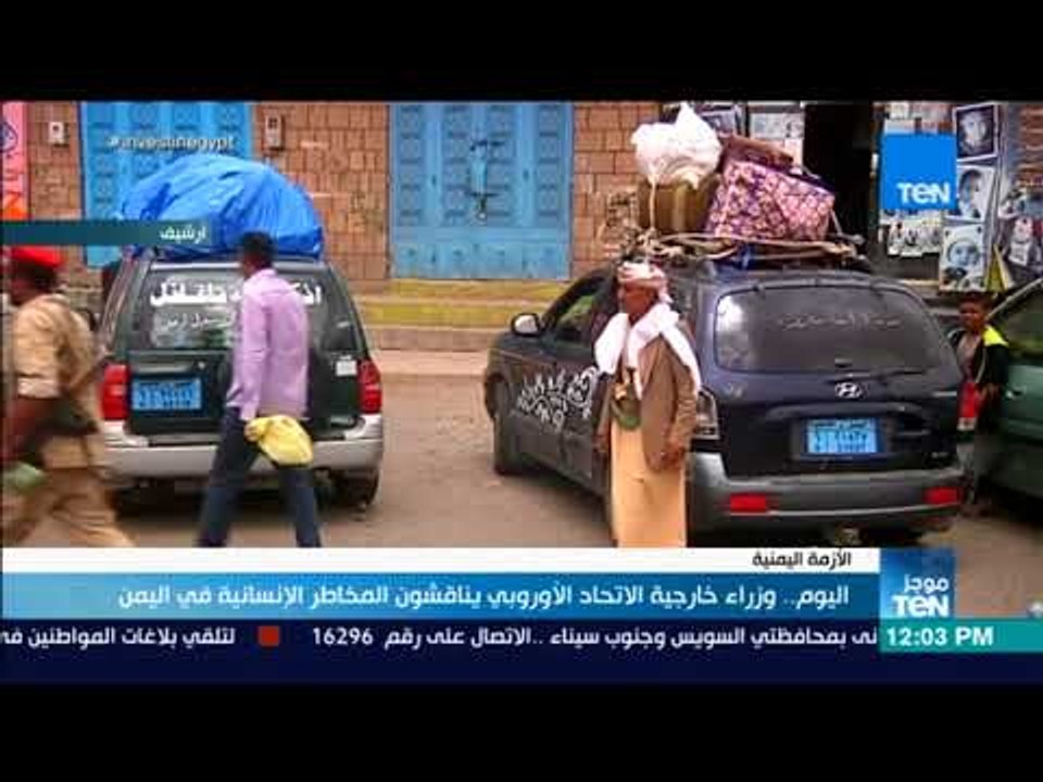 موجز TeN - اليوم.. وزراء خارجية الاتحاد الأوروبي يناقشون المخاطر الإنسانية في اليمن