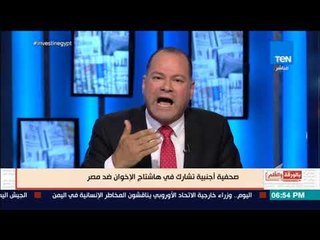 بالورقة والقلم - صحفية أجنبية تشارك فى هاشتاج الإخوان ضد مصر والديهي يرد عليها : "انتي مال أمك"