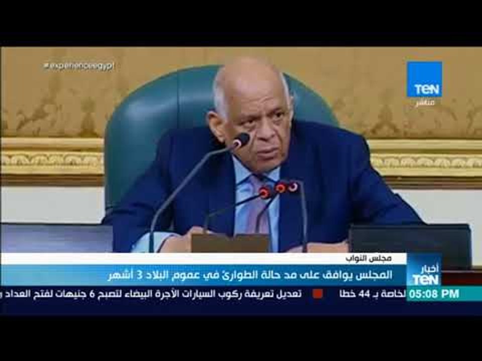 أخبار TeN - المجلس يوافق على مد حالة الطوارئ في عموم البلاد 3 أشهر