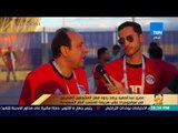 رأي عام - مشجعين مصريين من أرض ملعب مباراة مصروالسعودية:اعتماد المنتخب على الدفاع سبب الهزائم الثلاث