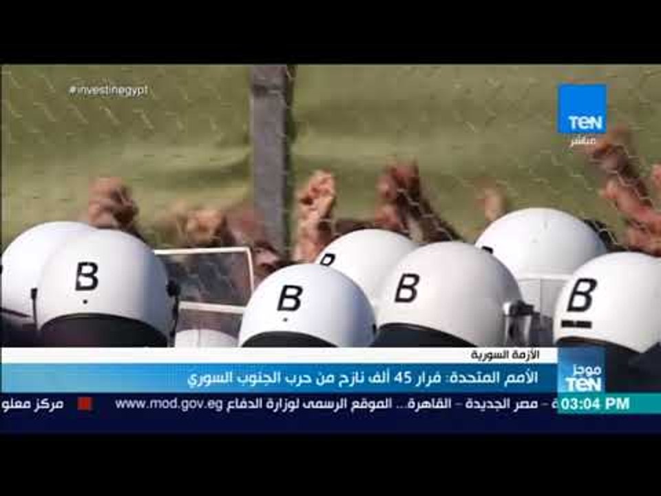موجز TeN - الأمم المتحدة: فرار 45 ألف نازح من ح...