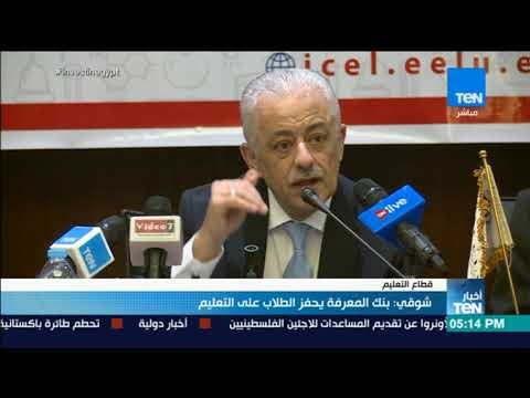 أخبار TeN - شوقي : بنك المعرفة يحفز الطلاب على التعليم