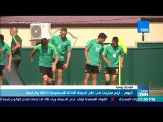 موجز TeN - اليوم.. أربع مباريات في إطار الجولة الثالثة في المونديال للمجموعة الثالثة والرابعة