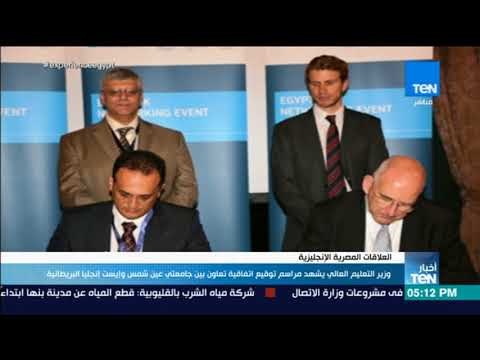 أخبار TeN - وزير التعليم العالي يشهد توقيع اتفاقية تعاون بين جامعتي عين شمس وإيست إنجليا البريطانية