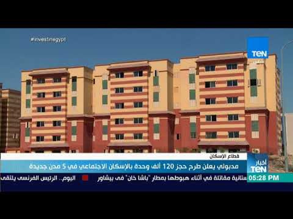 أخبار TeN - مدبولي يعلن طرح حجز 120 ألف وحدة بالإسكان الاجتماعي في 5 مدن جديدة