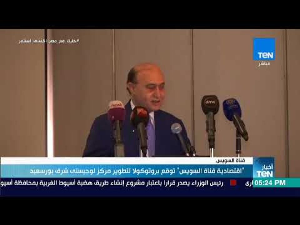 أخبار TeN - "اقتصادية قناة السويس" توقع بروتوكو...