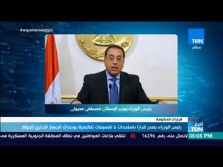 أخبار TeN - رئيس الوزراء يصدر قرارا باستحداث 6 تقسيمات تنظيمية بوحدات الجهاز الإداري للدولة